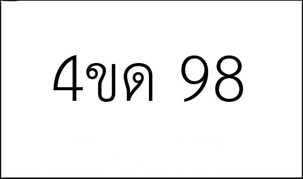 4ขด 98